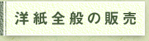 洋紙全般の販売