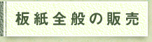 板紙全般の販売