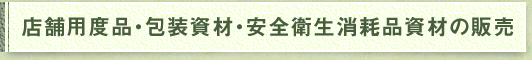 店舗用度品・包装資材・安全衛生消耗品資材