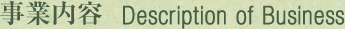 事業内容