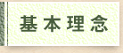 基本理念