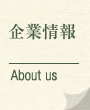 企業情報
