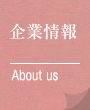 企業情報