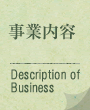 事業内容