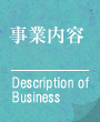 事業内容