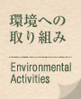 環境への取り組み