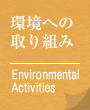 環境への取り組み