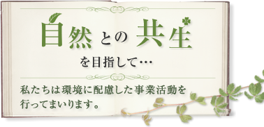 自然との共生を目指して…│私たちは環境に配慮した事業活動を行ってまいります。