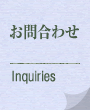 お問合わせ