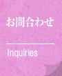 お問合わせ
