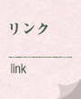 リンク