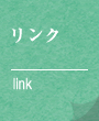 リンク