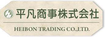 平凡商事株式会社
