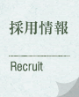 採用情報