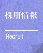 採用情報