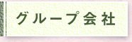 グループ会社